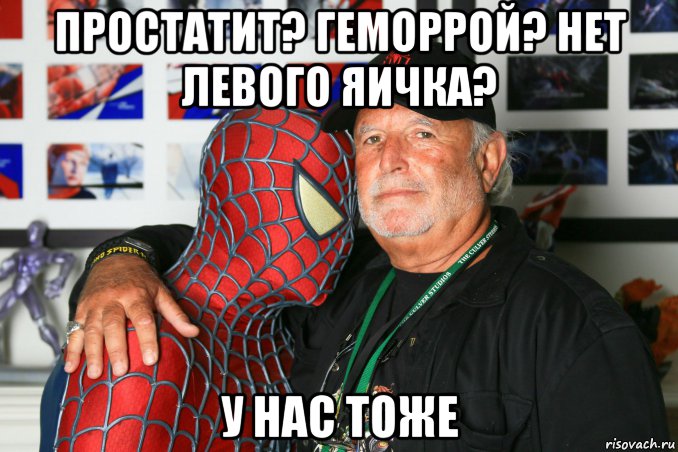 простатит? геморрой? нет левого яичка? у нас тоже, Мем Человек паук