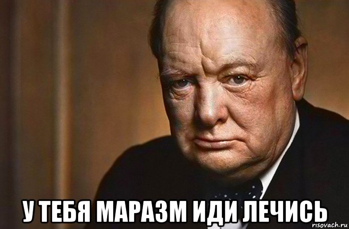  у тебя маразм иди лечись, Мем Черчиль