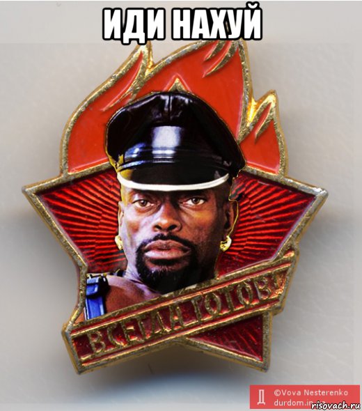 иди нахуй , Мем Черный Властелин