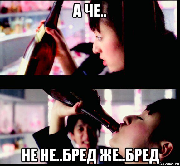 а че.. не не..бред же..бред