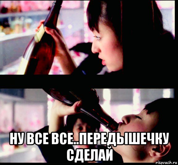  ну все все..передышечку сделай