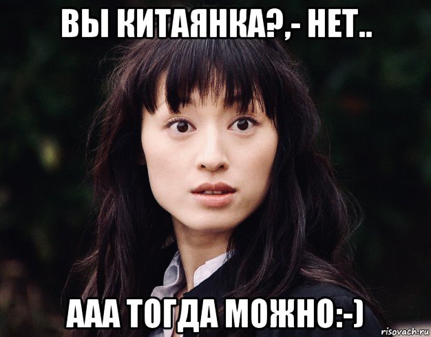 вы китаянка?,- нет.. ааа тогда можно:-), Мем Chiaki