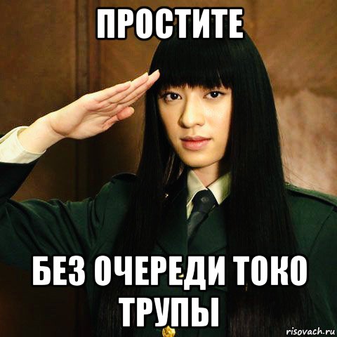 простите без очереди токо трупы, Мем Chiaki