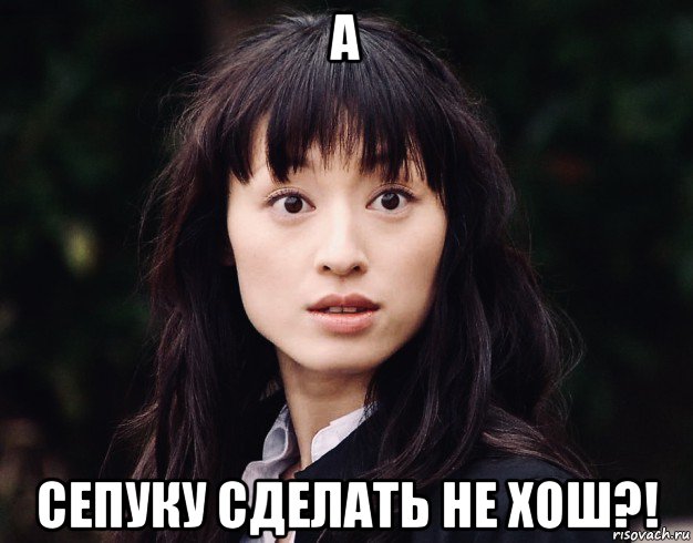 а сепуку сделать не хош?!, Мем Chiaki
