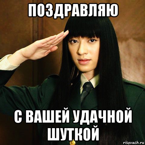 поздравляю с вашей удачной шуткой, Мем Chiaki