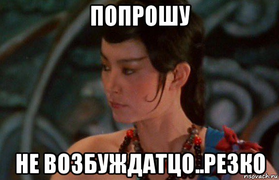 попрошу не возбуждатцо..резко, Мем China