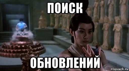 поиск обновлений, Мем China