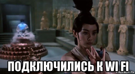  подключились к wi fi, Мем China