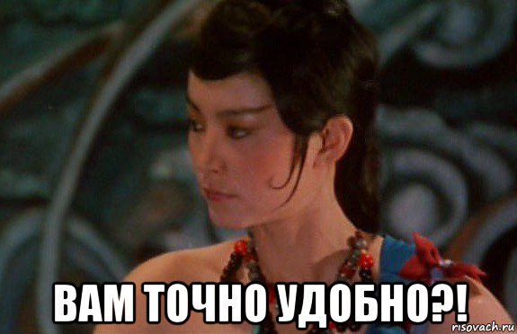  вам точно удобно?!, Мем China