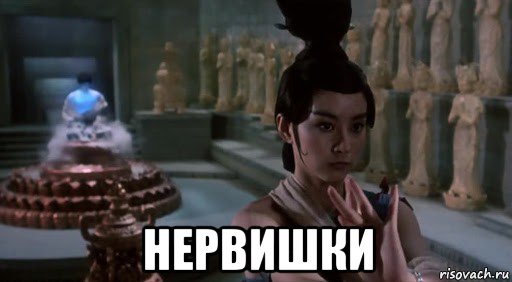  нервишки, Мем China