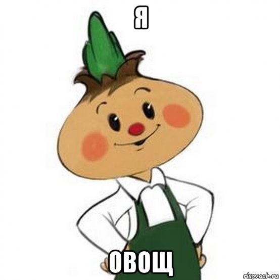 я овощ, Мем Чипполино