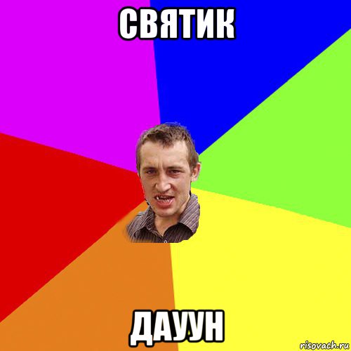 святик дауун