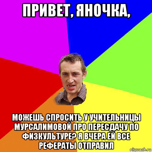 привет, яночка, можешь спросить у учительницы мурсалимовой про пересдачу по физкультуре? я вчера ей все рефераты отправил, Мем Чоткий паца