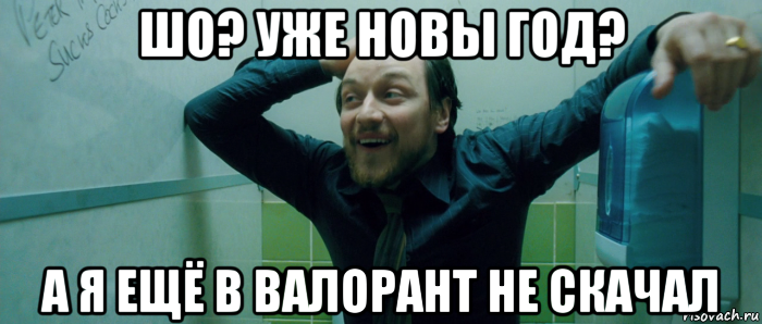 шо? уже новы год? а я ещё в валорант не скачал, Мем  Что происходит