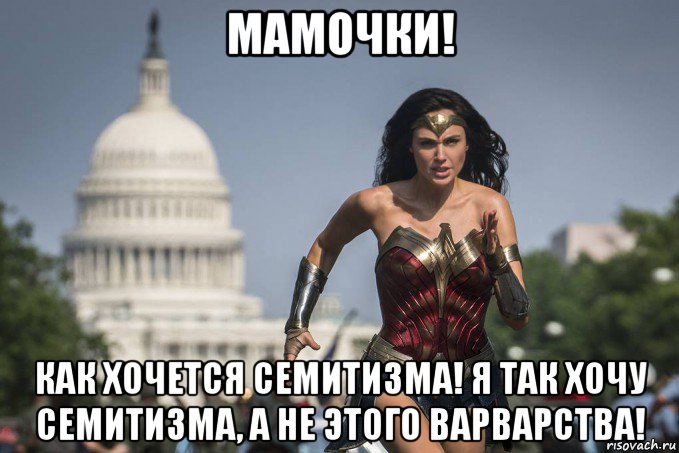 мамочки! как хочется семитизма! я так хочу семитизма, а не этого варварства!, Мем Чудо-Женщина