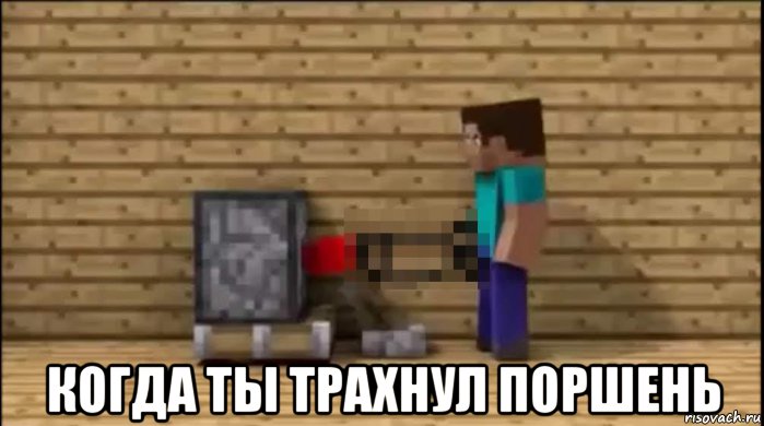  когда ты трахнул поршень, Мем Чуп и чупс 5 серия 1 сезон Чуп трахается с поршнем