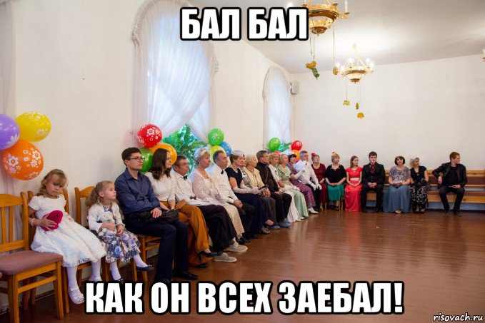 бал бал как он всех заебал!, Мем Чёртов бал