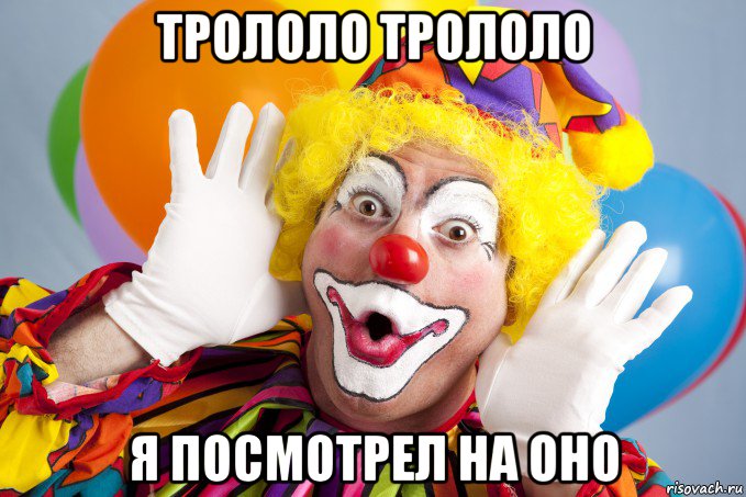 трололо трололо я посмотрел на оно, Мем Clown