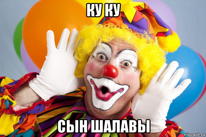 ку ку сын шалавы, Мем Clown