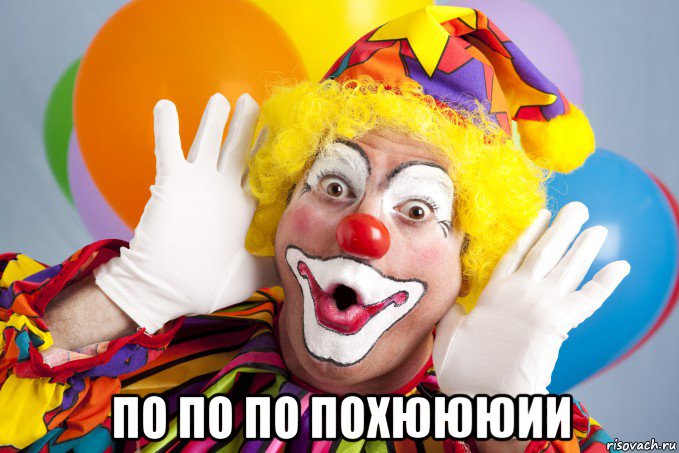  по по по похюююии, Мем Clown