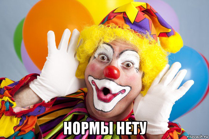  нормы нету