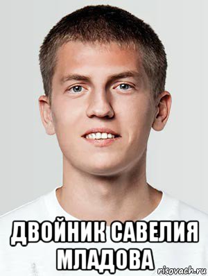  двойник савелия младова, Мем Щербаков