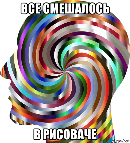 все смешалось в рисоваче, Мем Цветная каша