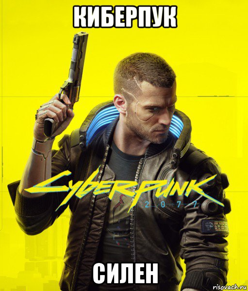 киберпук силен, Мем Cyberpunk 2077