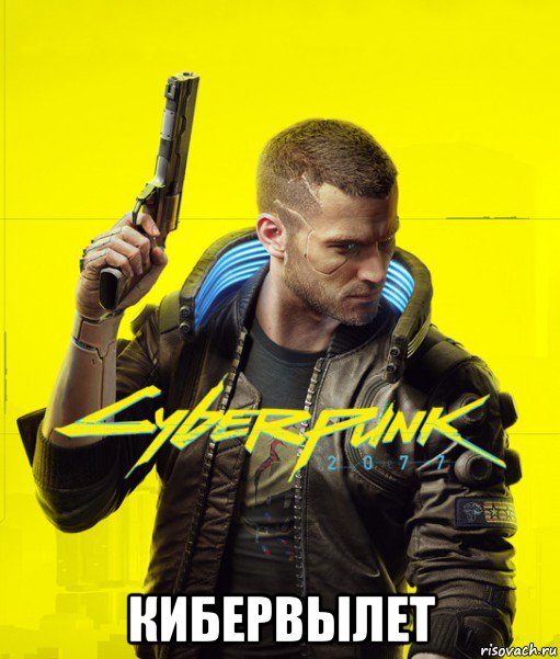  кибервылет, Мем Cyberpunk 2077