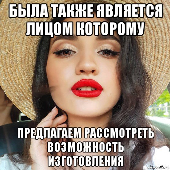 была также является лицом которому предлагаем рассмотреть возможность изготовления, Мем Дашка кудряшка