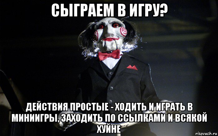 сыграем в игру? действия простые - ходить и играть в миниигры, заходить по ссылками и всякой хуйне, Мем давай сыграем в игру