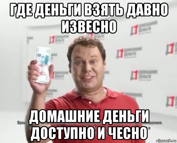 где деньги взять давно извесно домашние деньги доступно и чесно, Мем Давно известно