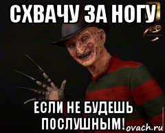 схвачу за ногу если не будешь послушным!, Мем Дед Кондратий