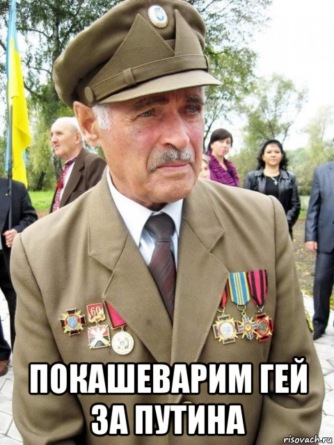  покашеварим гей за путина, Мем Дед