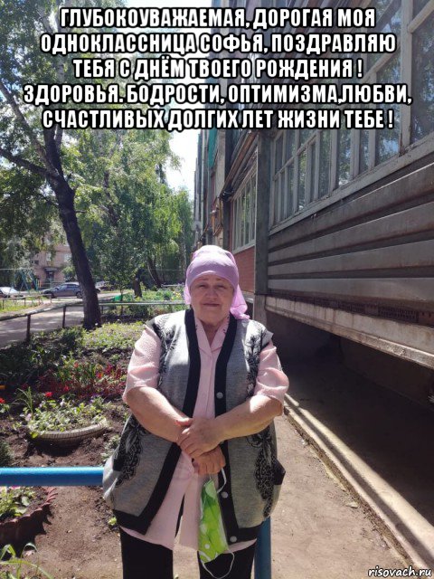 глубокоуважаемая, дорогая моя одноклассница софья, поздравляю тебя с днём твоего рождения ! здоровья. бодрости, оптимизма,любви, счастливых долгих лет жизни тебе ! , Мем ДЕНЬ СОФЬЯ