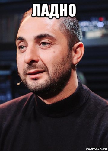 ладно , Мем Денис Карибидис