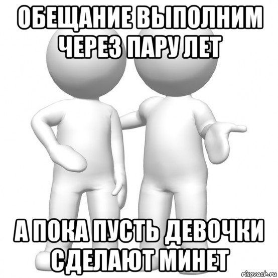 обещание выполним через пару лет а пока пусть девочки сделают минет, Мем Депутаты