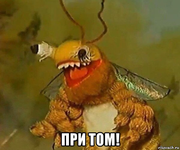  при том!