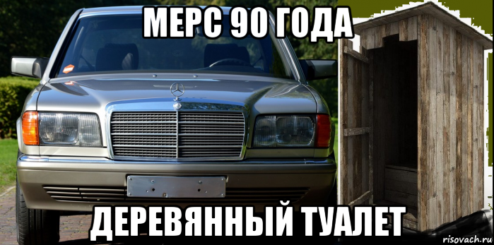 мерс 90 года деревянный туалет