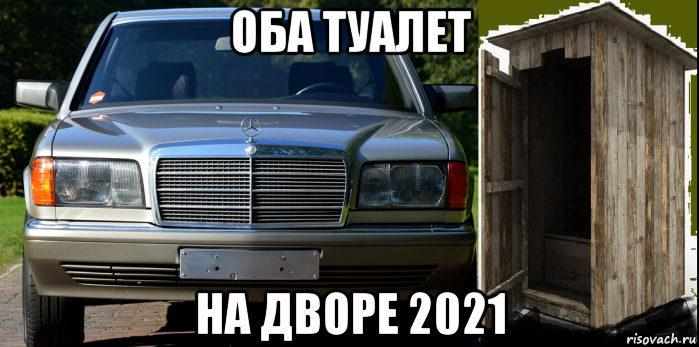 оба туалет на дворе 2021