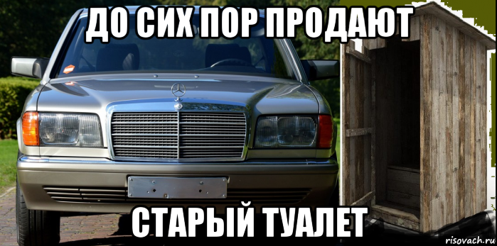 до сих пор продают старый туалет