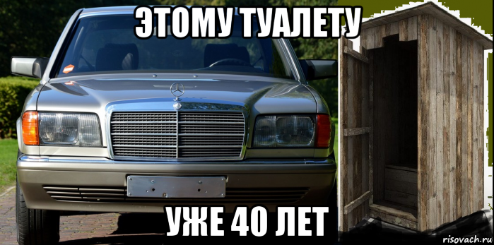 этому туалету уже 40 лет