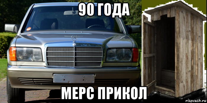 90 года мерс прикол