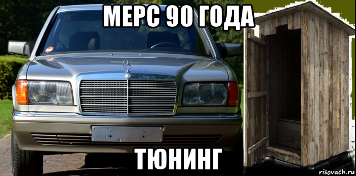 мерс 90 года тюнинг