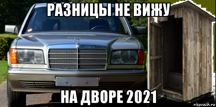 разницы не вижу на дворе 2021