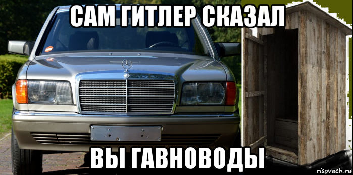 сам гитлер сказал вы гавноводы, Мем Деревянный туалет