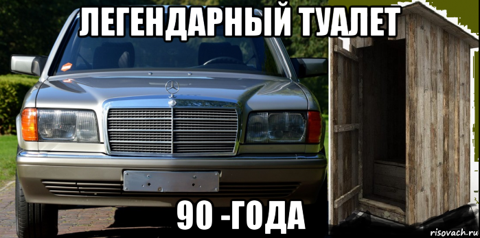 легендарный туалет 90 -года, Мем Деревянный туалет
