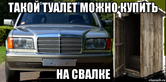 такой туалет можно купить на свалке, Мем Деревянный туалет