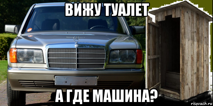 вижу туалет а где машина?, Мем Деревянный туалет