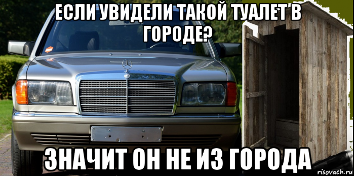 если увидели такой туалет в городе? значит он не из города